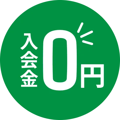 入会金0円