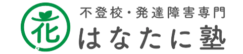 不登校・発達障害専門はなたに塾