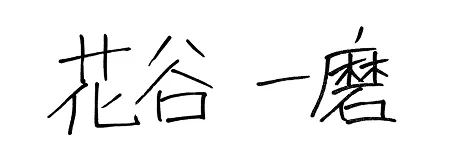花谷 一磨