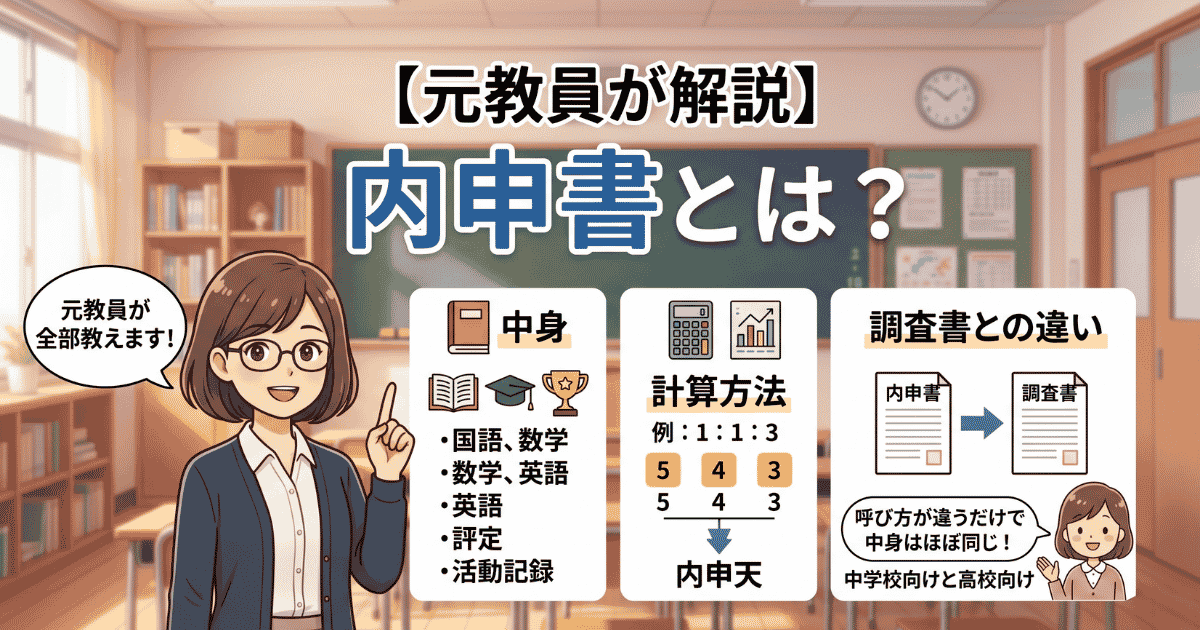 元教員が解説】内申書とは？中身・計算方法・調査書との違いをわかり