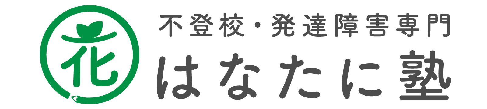 はなたに塾