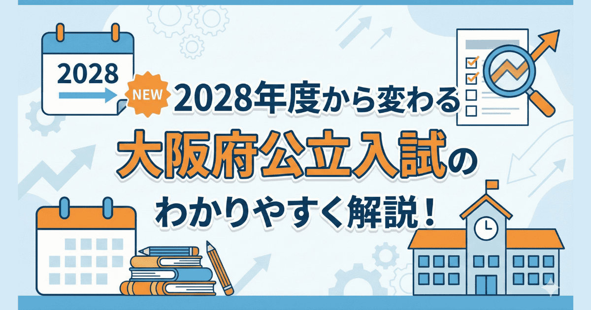 2026年最新】2028年度から変わる大阪府公立高校入試｜学校特色枠・第2 